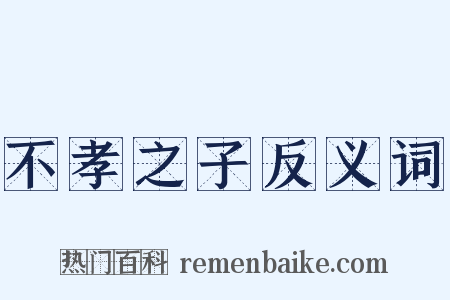 不孝之子反义词是什么意思的图片